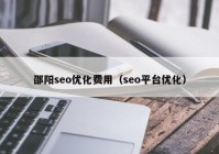 邵阳seo优化费用（seo平台优化）
